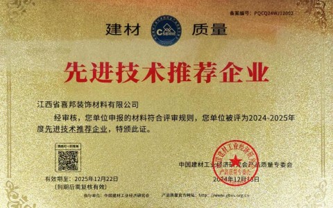 宜都喜邦地坪公司荣获《建材质量-先进技术推荐企业》称号