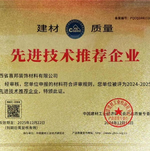 宜都喜邦地坪公司荣获《建材质量-先进技术推荐企业》称号
